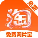 免费淘片宝